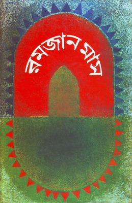 রমজান মাস